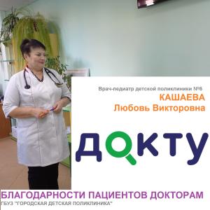 Благодарность пациента детскому доктору Кашаевой Любови Викторовне